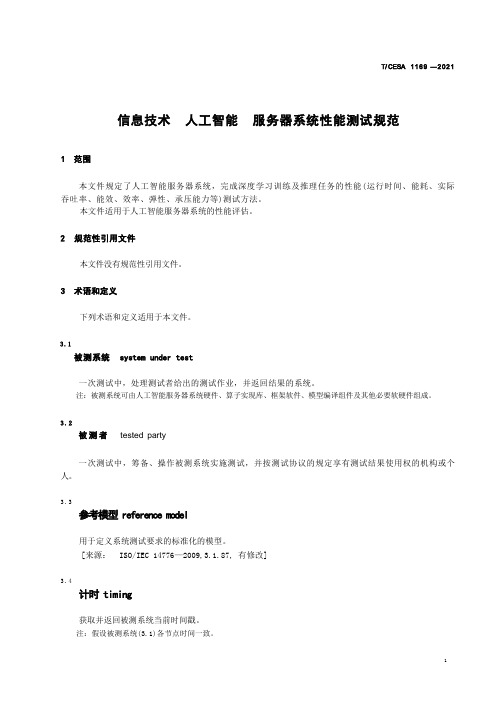 T-CESA 1169-2021 信息技术 人工智能 服务器系统性能测试规范标准