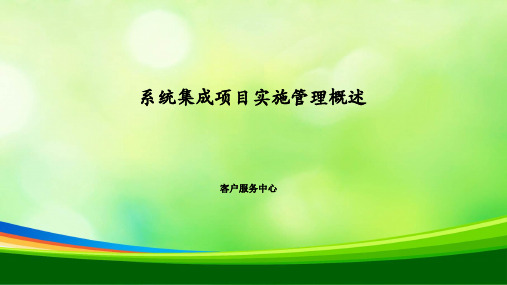 系统集成项目实施管理概述(PPT 36页)