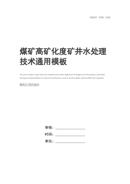 煤矿高矿化度矿井水处理技术