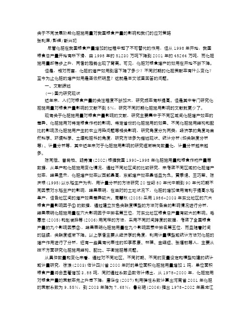 农学论文-关于不同发展阶段化肥施用量对我国粮食产量的影响和我们的应对策略