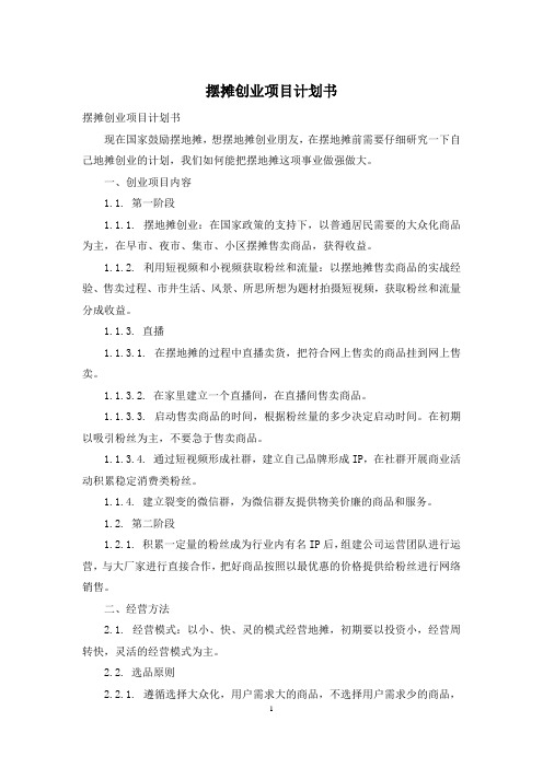 摆摊创业项目计划书