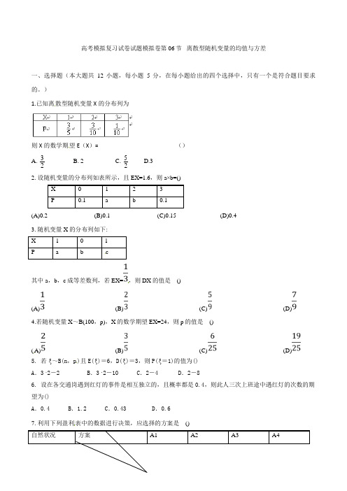 高考数学模拟复习试卷试题模拟卷第06节 离散型随机变量的均值与方差