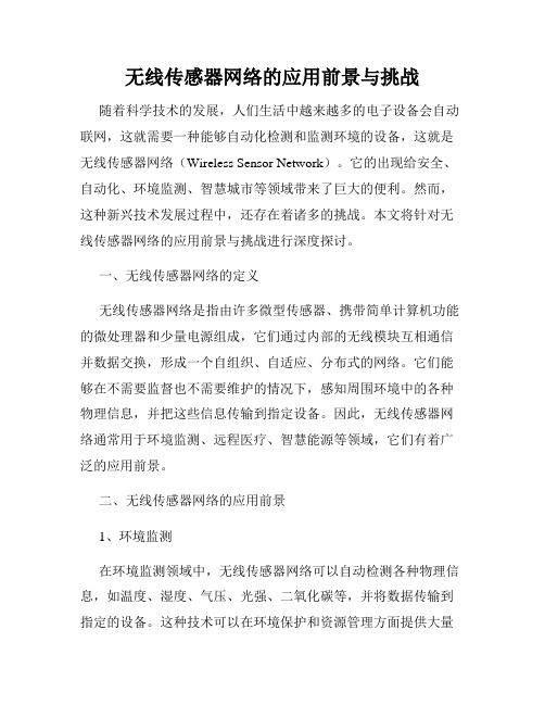 无线传感器网络的应用前景与挑战