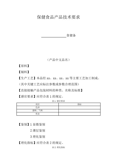 保健食品备案产品技术要求模板