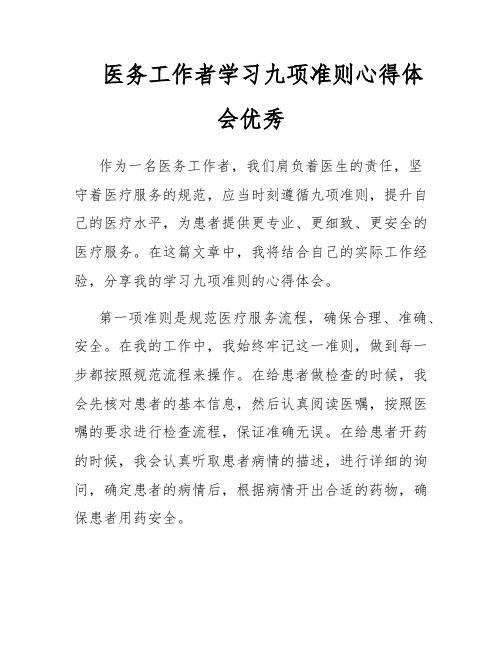 医务工作者学习九项准则心得体会优秀