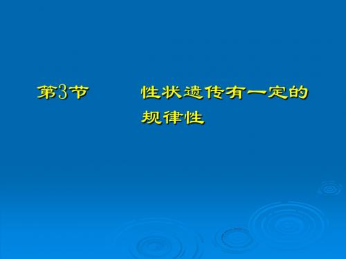 性状遗传有一定的规律性(教案)