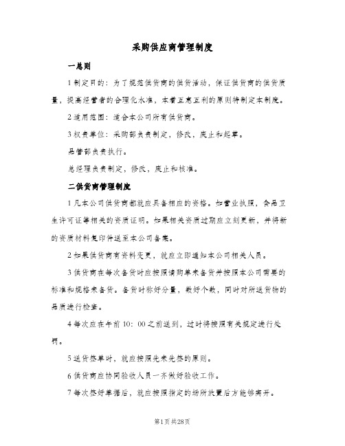 采购供应商管理制度(4篇)