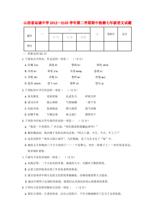 山西省运城市七年级语文第二学期期中检测试题 新人教版