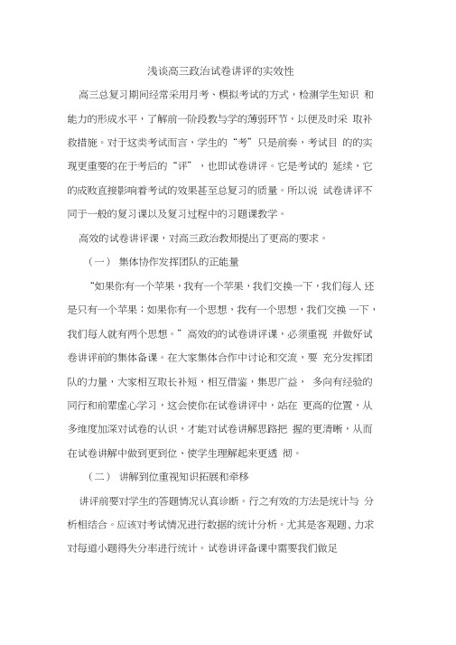 高三政治试卷讲评的实效性