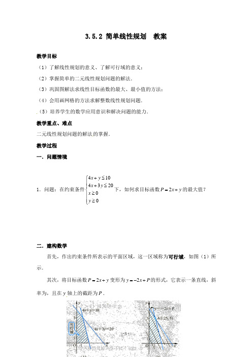 【高中教育】高中数学3.5.2简单线性规划教案3新人教B版必修5.doc