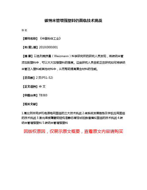 碳纳米管增强塑料仍面临技术挑战