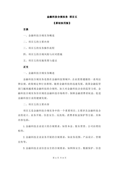 金融科技合规实务 项目五