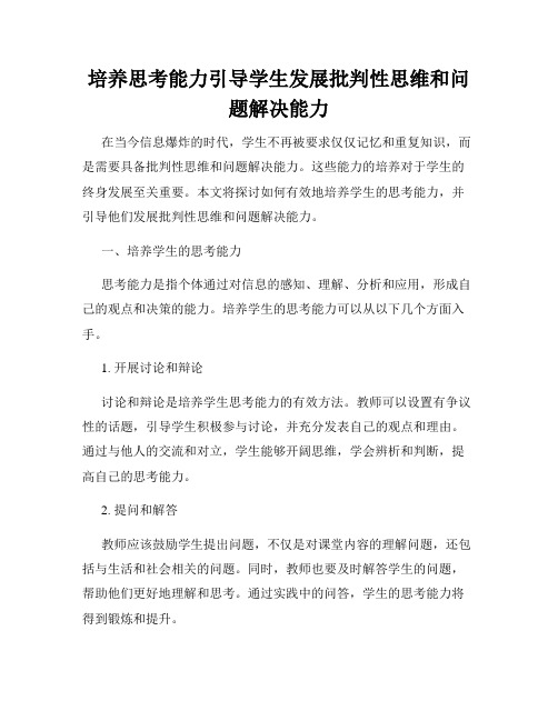 培养思考能力引导学生发展批判性思维和问题解决能力