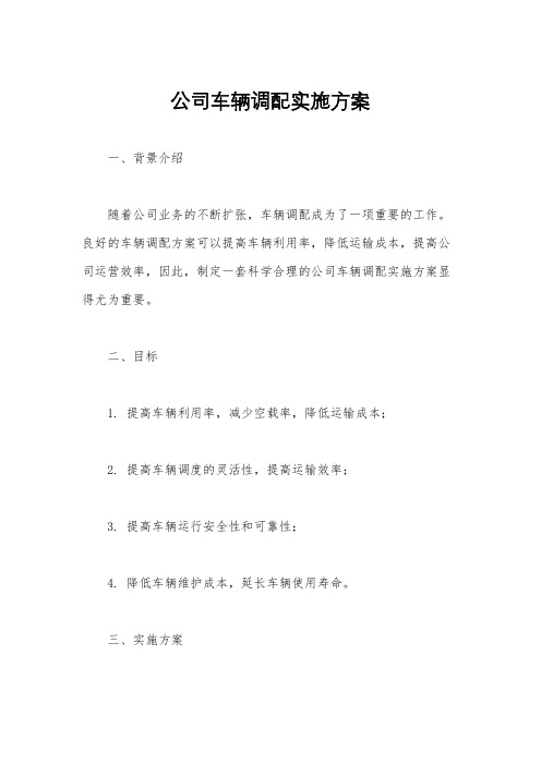 公司车辆调配实施方案