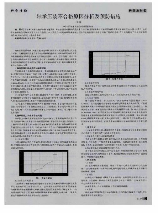 轴承压装不合格原因分析及预防措施