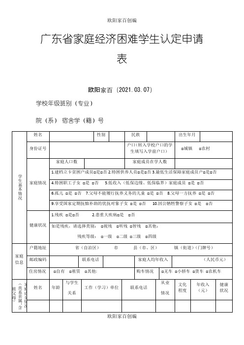 广东省家庭经济困难学生认定申请表之欧阳家百创编