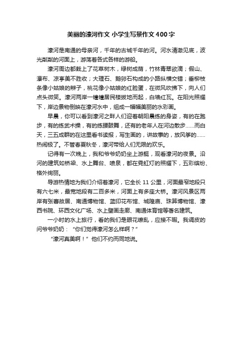 美丽的濠河作文小学生写景作文400字