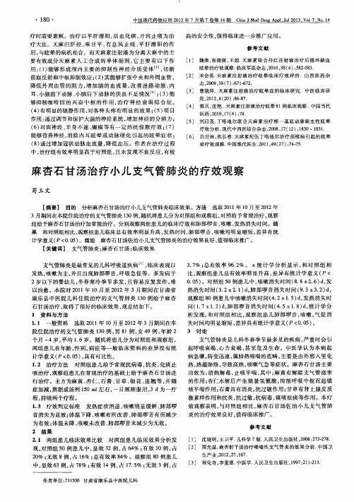 麻杏石甘汤治疗小儿支气管肺炎的疗效观察