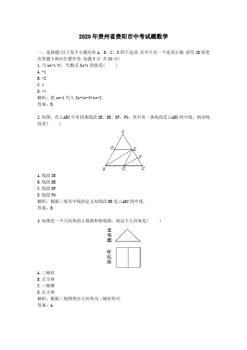 2020学年贵州省贵阳市中考试题数学及答案解析