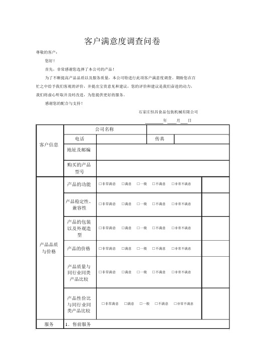 客户满意度调查问卷(模板).docx