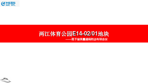 地下室质量通病防治专项会议