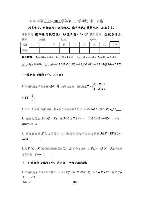 2017~2018(一)概率统计试卷(理工类)A卷(答案)