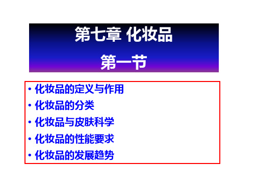 第七章 化妆品(7-1)