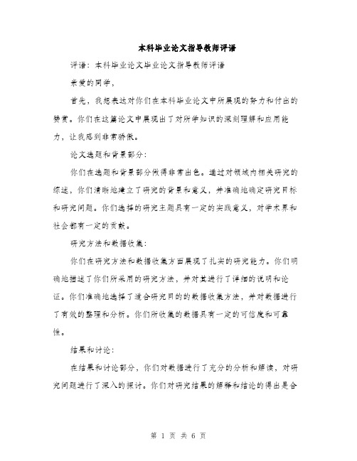 本科毕业论文指导教师评语（3篇）