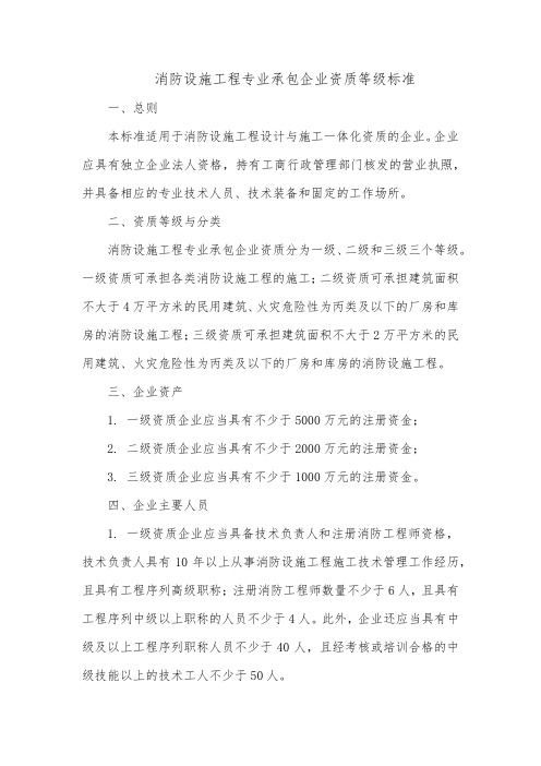 消防设施工程专业承包企业资质等级标准百科