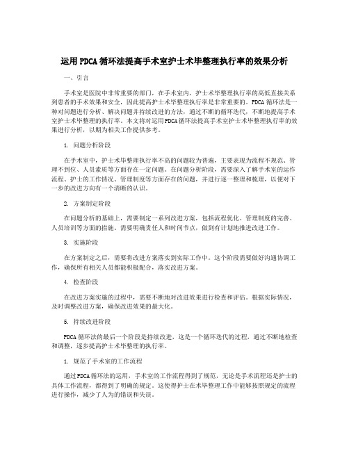 运用PDCA循环法提高手术室护士术毕整理执行率的效果分析