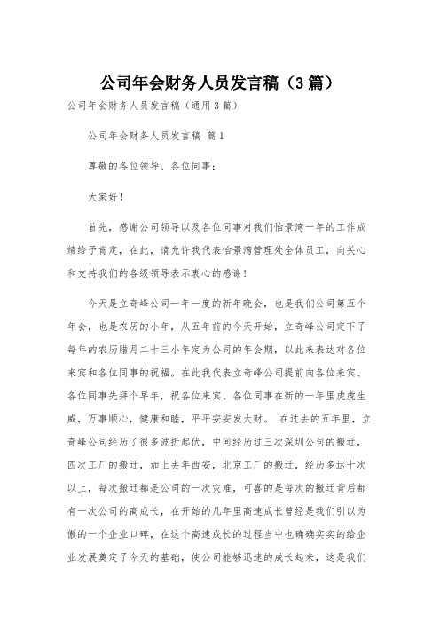 公司年会财务人员发言稿(3篇)