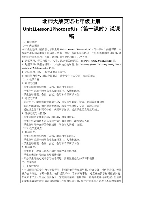 北师大版英语七年级上册Unit1Lesson1PhotosofUs(第一课时)说课稿