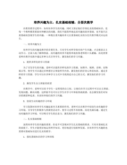 培养兴趣为主,扎实基础相辅,分层次教学