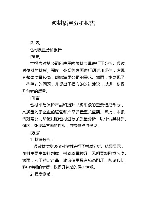 包材质量分析报告