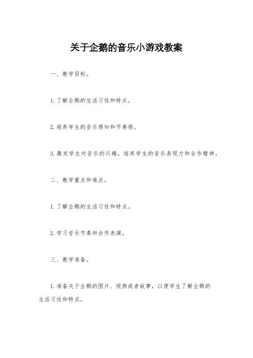 关于企鹅的音乐小游戏教案