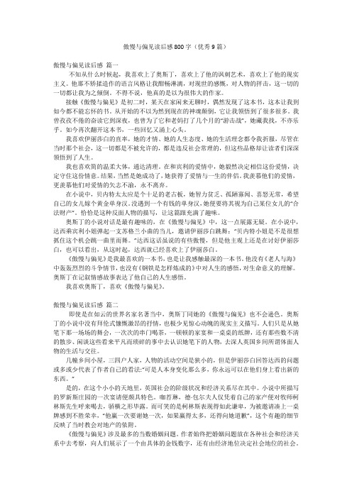 傲慢与偏见读后感800字(优秀9篇)