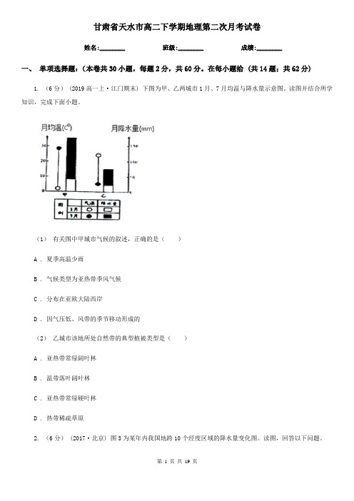 甘肃省天水市高二下学期地理第二次月考试卷