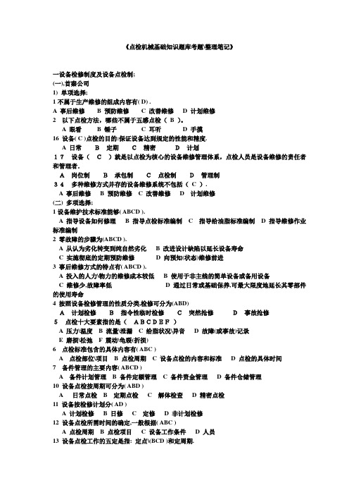 机械点检基础知识考试题库--整理笔记