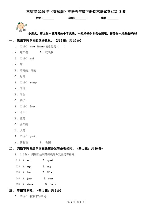 三明市2020年(春秋版)英语五年级下册期末测试卷(二) B卷