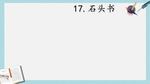 三年级语文上册第6单元17石头书课件苏教版(1)