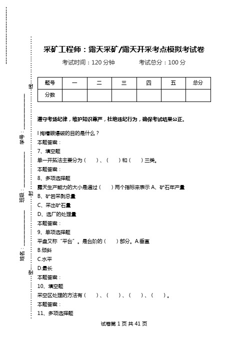 采矿工程师：露天采矿-露天开采考点模拟考试卷_3.doc