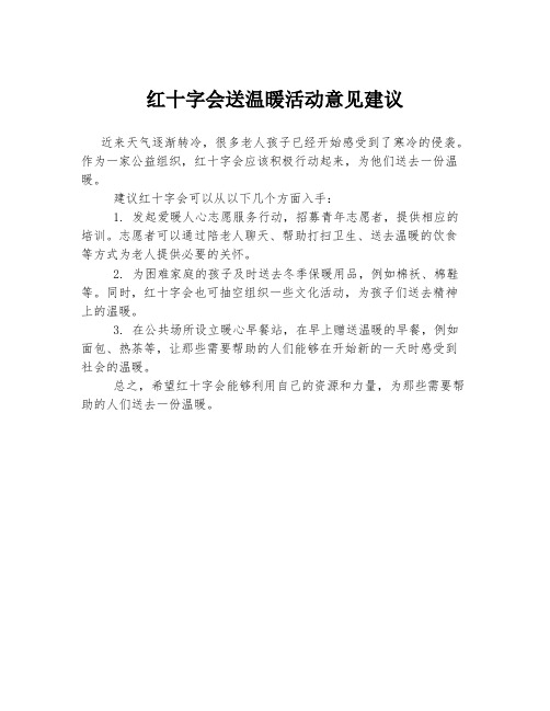 红十字会送温暖活动意见建议