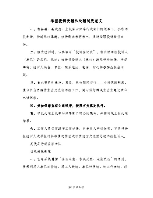 举报投诉受理和处理制度范文(2篇)