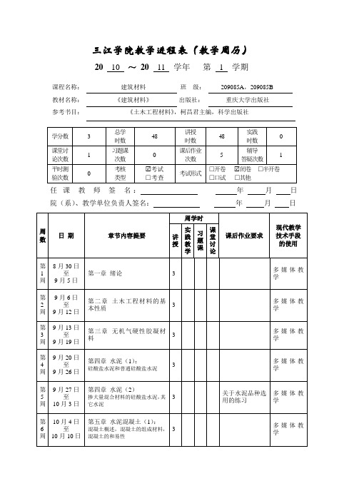 三江学院教学进程表(教学周历)