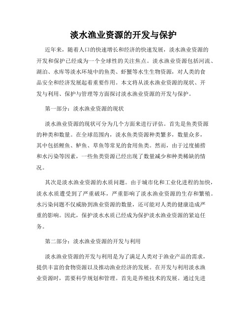 淡水渔业资源的开发与保护