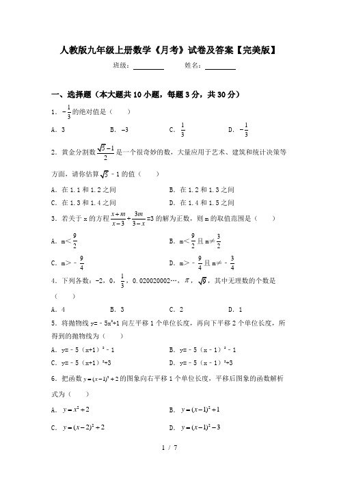 人教版九年级上册数学《月考》试卷及答案【完美版】