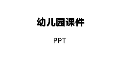 小班在家安全我知道课件PPT