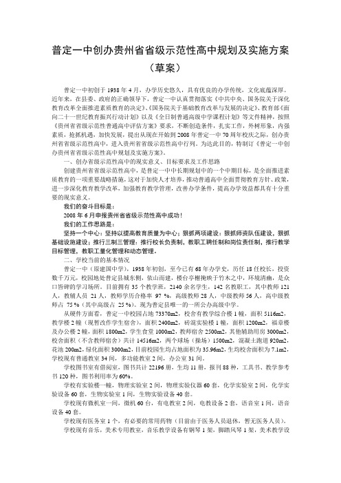 普定一中创办贵州省省级示范性高中规划及实施方案(草案)