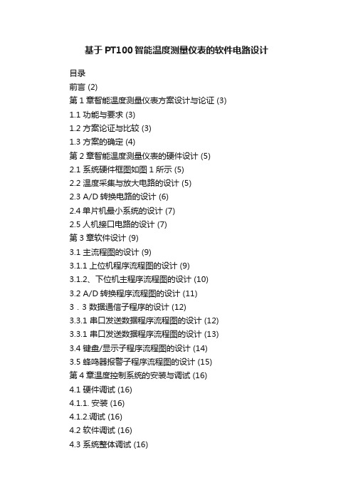 基于PT100智能温度测量仪表的软件电路设计