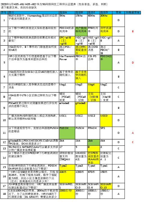 2020年1月华为5G网络网优工程师认证题库